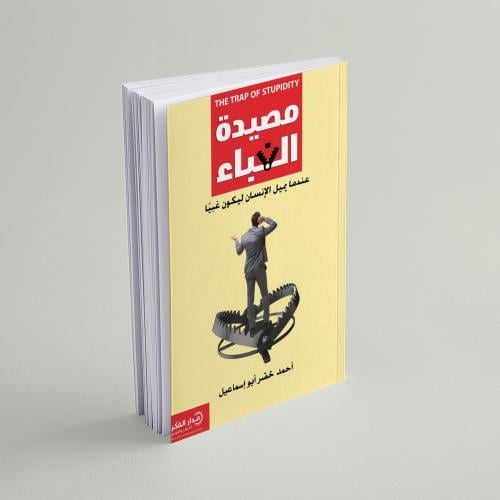 مصيدة الغباء