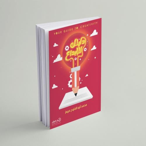 دليلك للإبداع