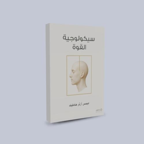 سيكولوجية القوة