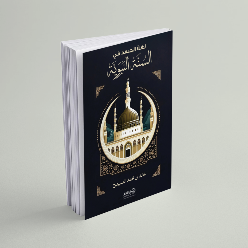 لغة الجسد في السنة النبوية - ط2