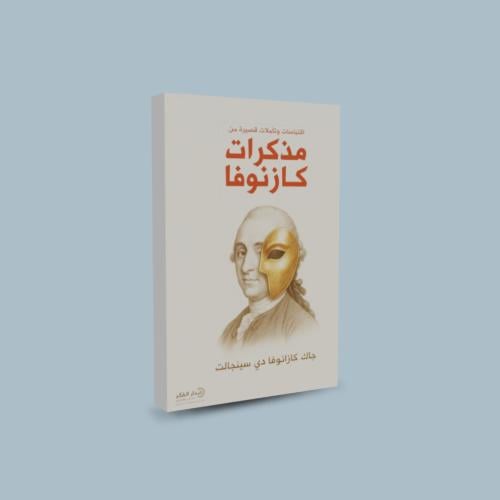 مذكرات كازنوفا