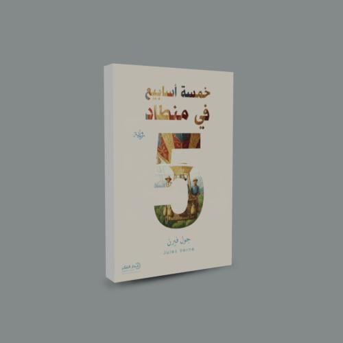 خمسة أسابيع في منطاد