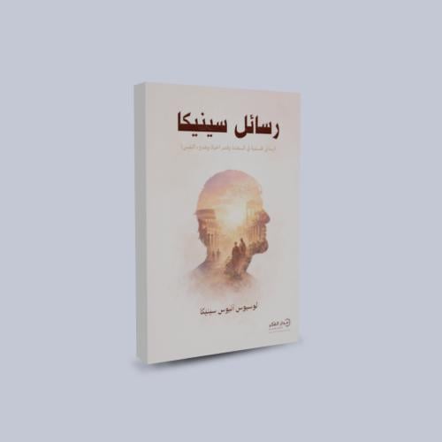 رسائل سينيكا (من روائع الفلسفة الرواقية)