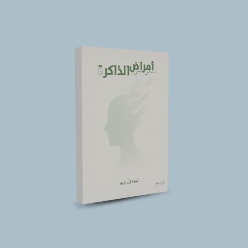 أمراض الذاكرة