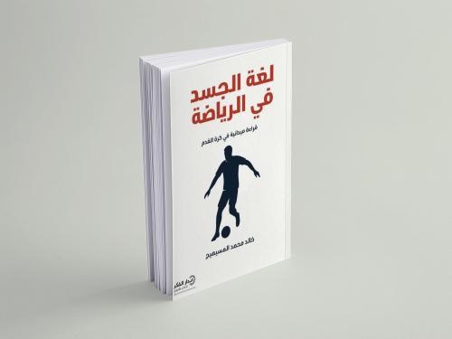 لغة الجسد في الرياضة