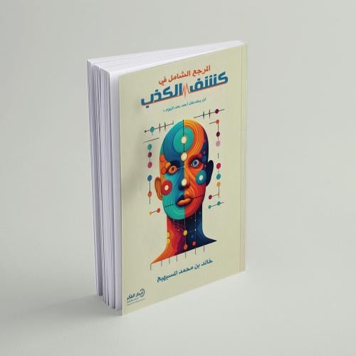 المرجع الشامل في كشف الكذب - ط3