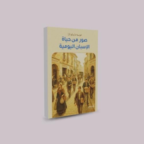 صور من حياة الإسبان اليومية