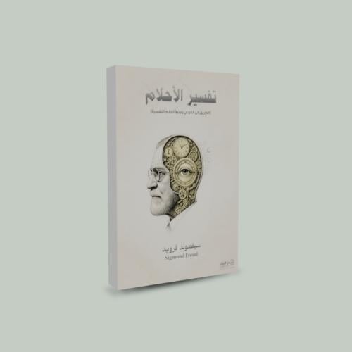تفسير الأحلام