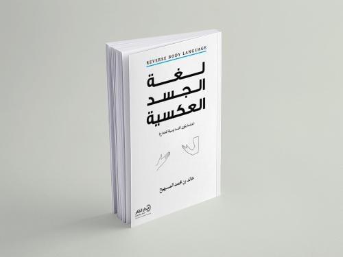 لغة الجسد العكسية