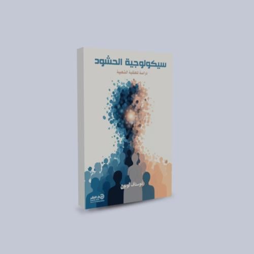 سيكولوجية الحشود