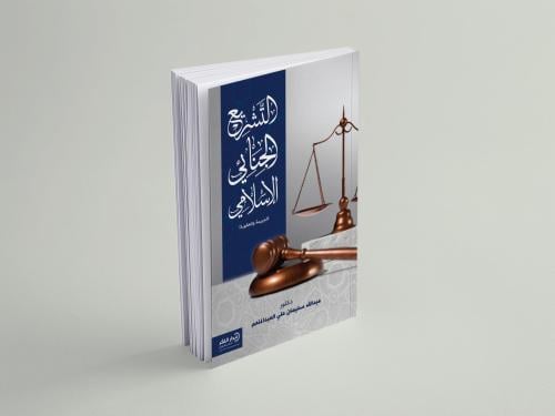 التشريع الجنائي الإسلامي