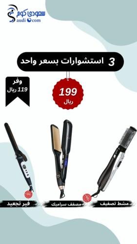 بكج الاستشوارات 3 منتجات بسعر منتك واحد