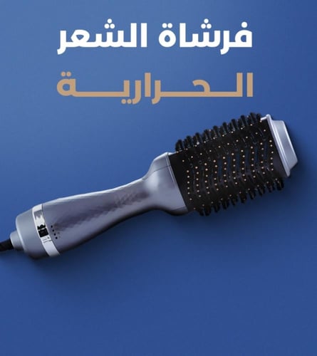 فرشاة الشعر الحرارية