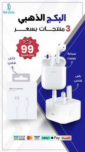 البكج الذهبي راس شاحن + سماعة بلوتوث + كيبل شاحن