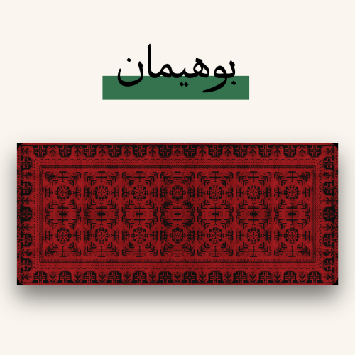 ماوس باد بوهيمي - Bohemian MousePad