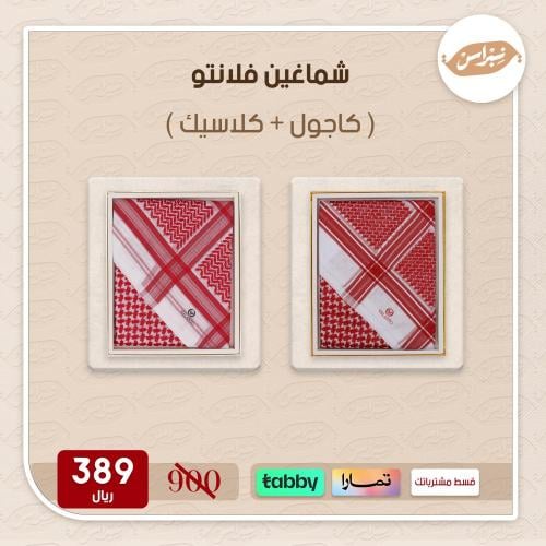 شماغين فلانتو (كاجول - كلاسيك)