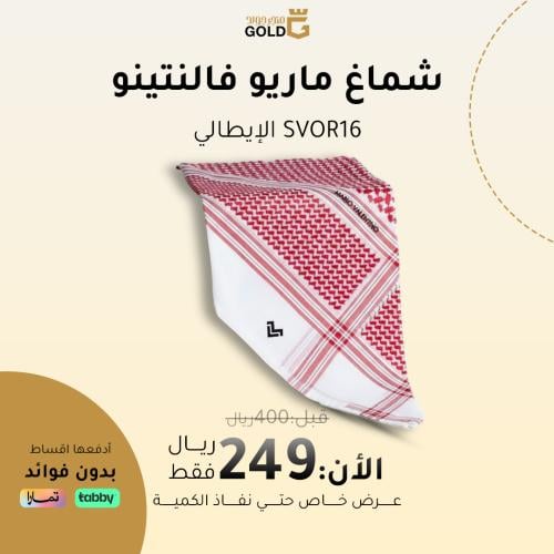 شماغ ماريو فالنتينو SVOR16 الإيطالي