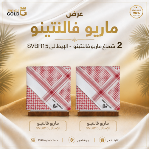 عرض شماغين ماريو فالنتينو SVBR15 الإيطالي
