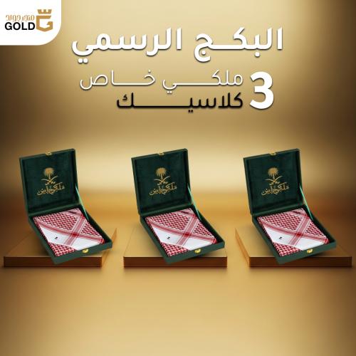 عرض خاص (3 أشمغة ملكي خاص كلاسيك 2025)
