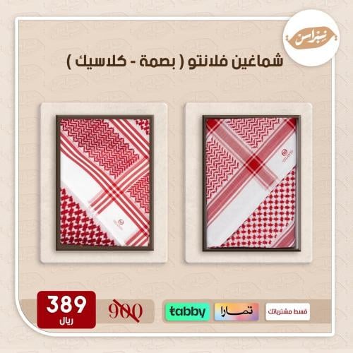 شماغين فلانتو (بصمة - كلاسيك)