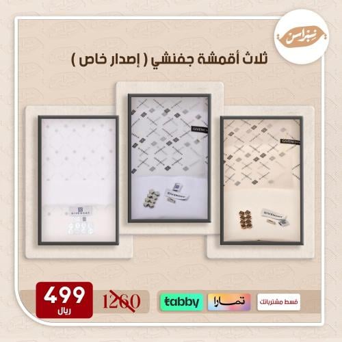 ثلاث اقمشة جفنشي اصدار خاص