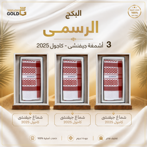 البكج الرسمي 3 أشمغة جيفنشي كاجول 2025