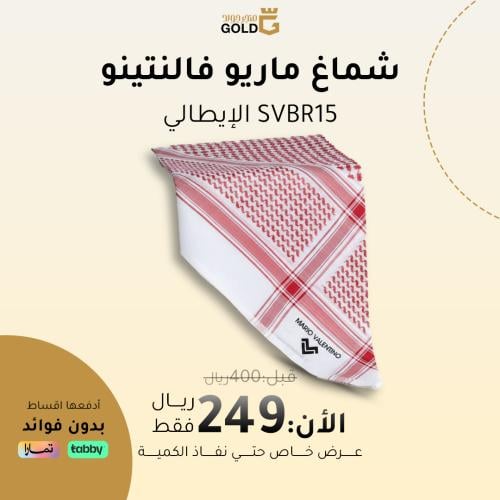 شماغ ماريو فالنتينو SVBR15 الإيطالي