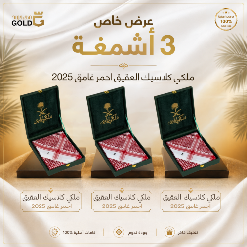 عرض خاص (3 أشمغة ملكي كلاسيك العقيق احمر غامق 2025...