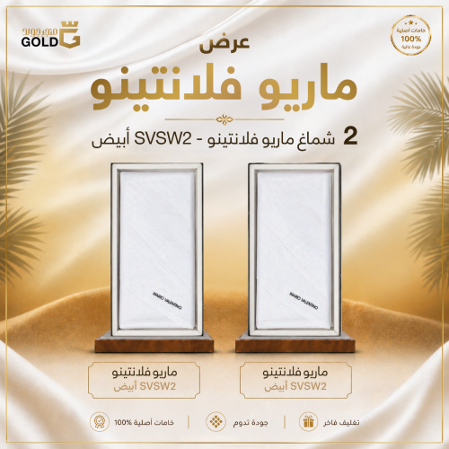 عرض شماغين ماريو فالنتينو أبيض SVSW2