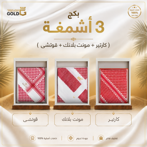 بكج ( كارتير + مونت بلانك + قوتشي)