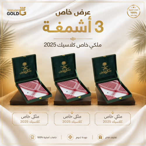 عرض خاص (3 أشمغة ملكي خاص كلاسيك 2025)