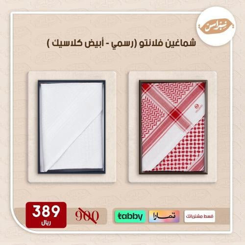 شماغين فلانتو (رسمي- أبيض كلاسيك)
