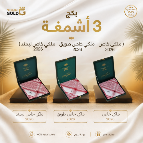 بكج 3 أشمغة (ملكي خاص طويق 2026+ملكي خاص ليمتد 202...