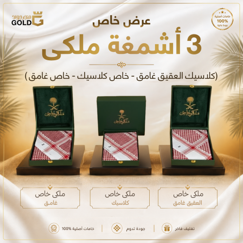عرض 3 أشمغة ملكي ( كلاسيك العقيق غامق - خاص كلاسيك...