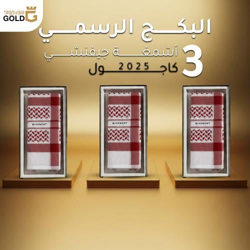 البكج الرسمي 3 أشمغة جيفنشي كاجول 2025