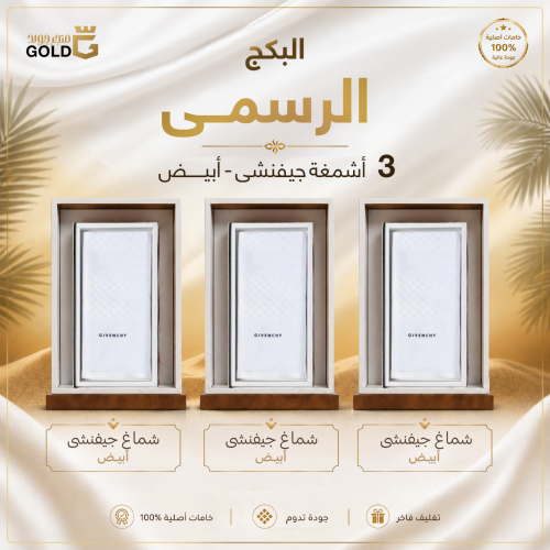 البكج الرسمي 3 أشمغة جيفنشي أبيض