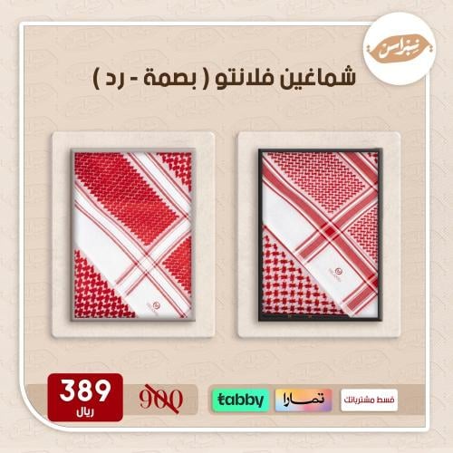 شماغين فلانتو (بصمة - رد)