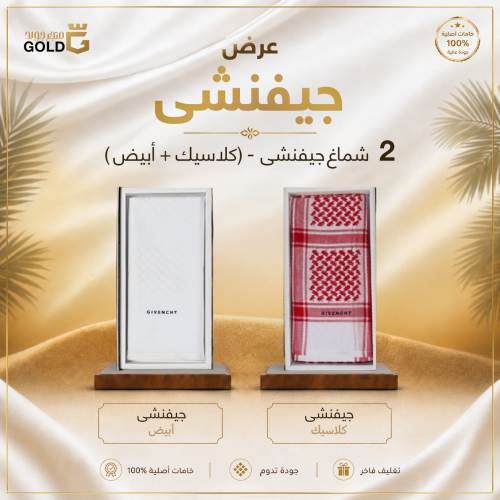شماغين جيفنشي ( كلاسيك + أبيض)