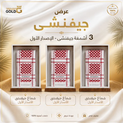 عرض 3 أشمغة جيفنشي الاصدار الأول