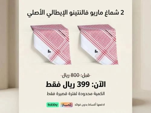 عرض شماغين ماريو فالنتينو