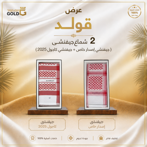 عرض قولد 2 شماغ جيفنشي ( جيفنشي إصدار خاص + جيفنشي...
