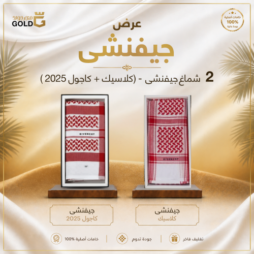 شماغين جيفنشي (كاجول 2025- كلاسيك)