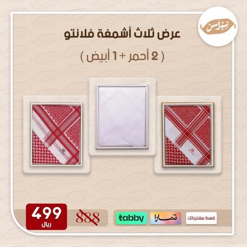 عرض ثلاثة اشمغه فلانتو (2احمر + واحد ابيض )