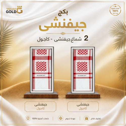 بكج شماغين جفنشي كاجول