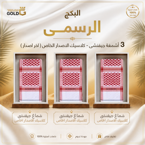 بكج 3 أشمغة جيفنشي كلاسيك الاصدار الخاص اخر اصدار