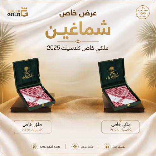 شماغين ملكي خاص كلاسيك 2025