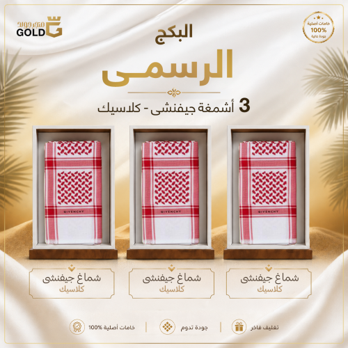 البكج الرسمي 3 أشمغة جيفنشي كلاسيك