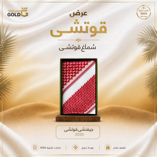 قوتشي 2025