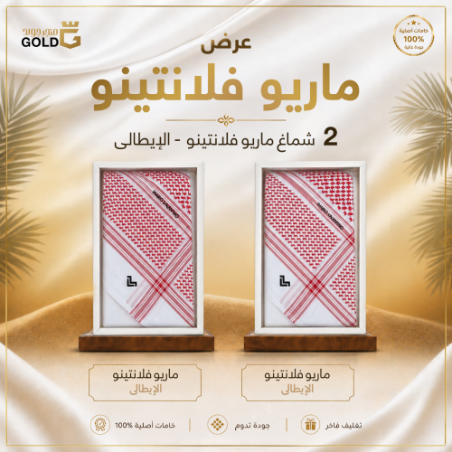 عرض شماغين ماريو فالنتينو الإيطالي