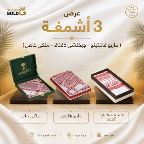 عرض 3 أشمغة (ماريو فالنتينو - جيفنشي 2025- ملكي خا...